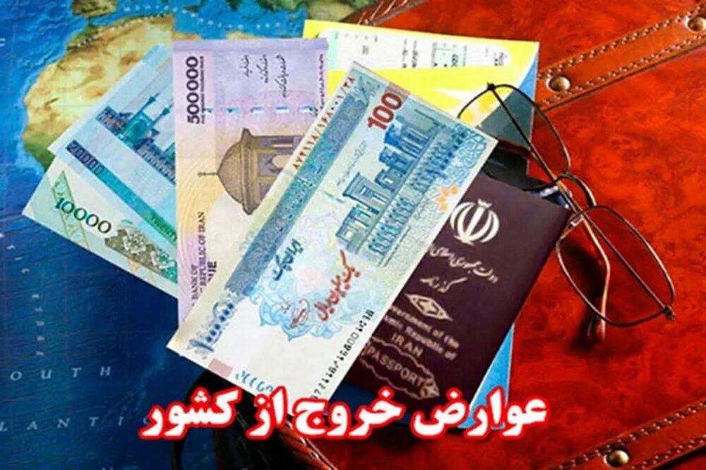 عوارض خروج از کشور ۵۲۰ هزار تومان شد| معافیت زائران اربعین از پرداخت عوارض