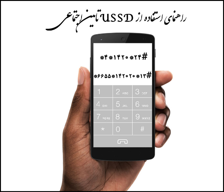 اختصاص ۶۰ درصد ظرفیت پذیرش مراکز درمانی از طریق کد دستوری USSD+ روش دریافت نوبت غیرحضوری