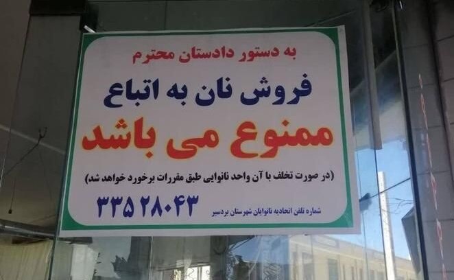 تکذیب خبر ممنوعیت فروش نان به اتباع در بردسیر