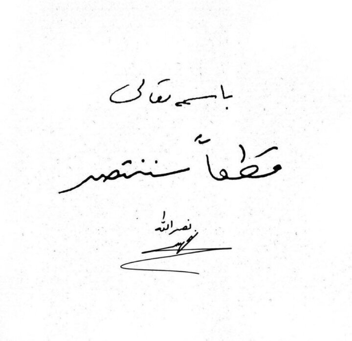 «قطعا پیروز خواهیم شد» «قطعا پیروز خواهیم شد»