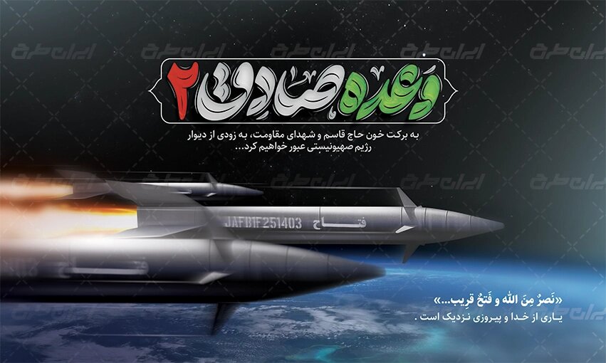 جزئیاتی از عملیات وعده صادق ۲ جزئیاتی از عملیات وعده صادق ۲