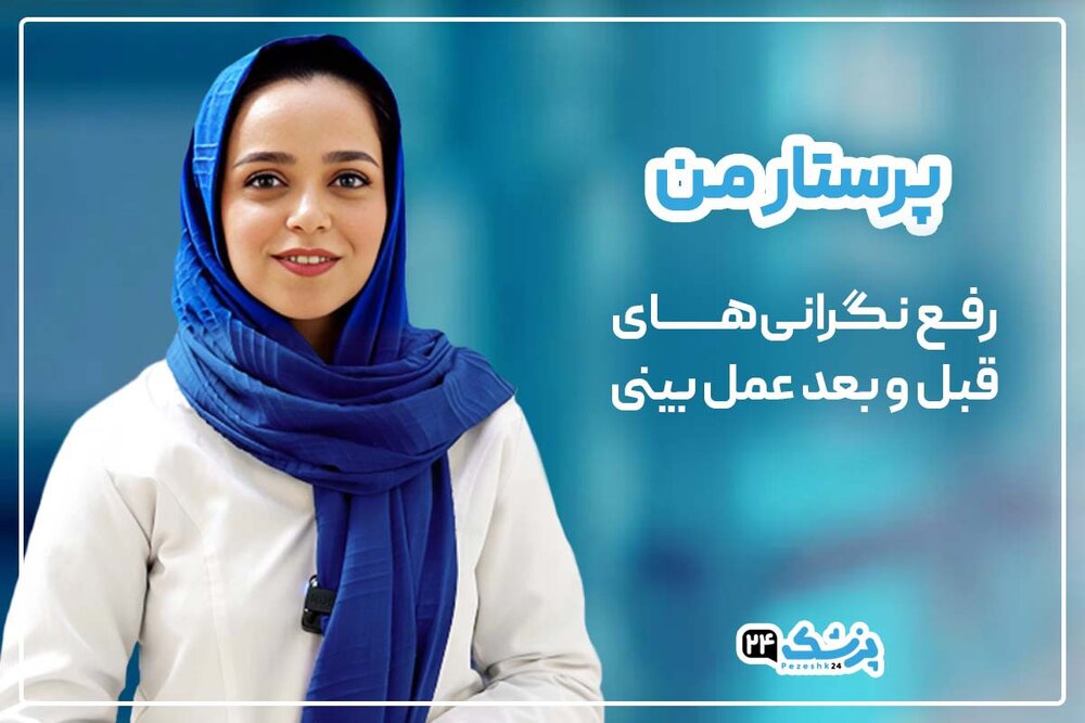 پرستار من، جدیدترین پشتیبانی رایگان پزشک 24 در جراحی بینی پرستار من، جدیدترین پشتیبانی رایگان پزشک 24 در جراحی بینی