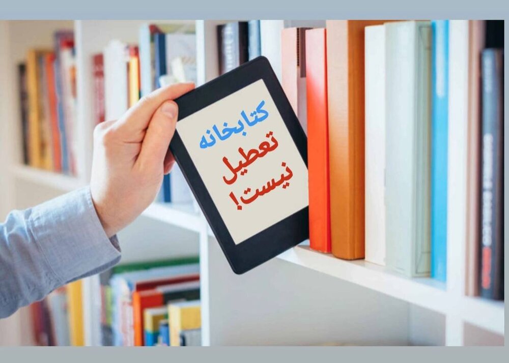 کتابخانههای عمومی زنجان در شرایط جنگی فعال هستند/ تمدید خودکار مهلت کتابهای امانی کتابخانههای عمومی زنجان در شرایط جنگی فعال هستند/ تمدید خودکار مهلت کتابهای امانی