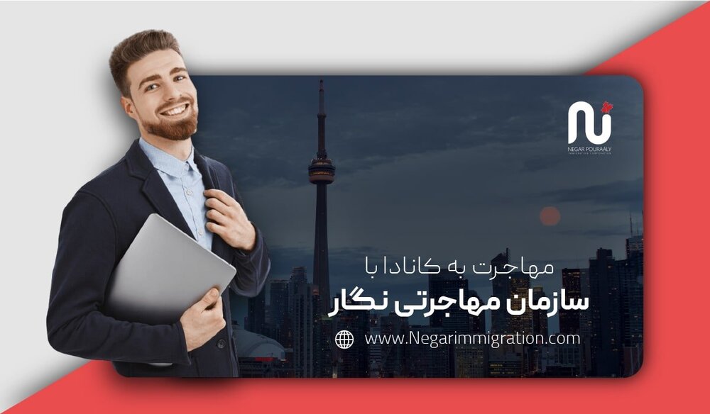 دریافت ویزای تحصیلی کانادا با حمایت سازمان مهاجرتی نگار