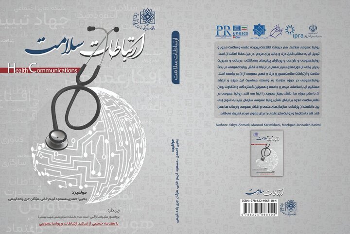 کتاب «ارتباطات سلامت» منتشر شد کتاب «ارتباطات سلامت» منتشر شد