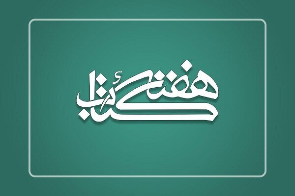 اعلام شعار سی‌ودومین هفته کتاب؛ خواندن برای همدلی