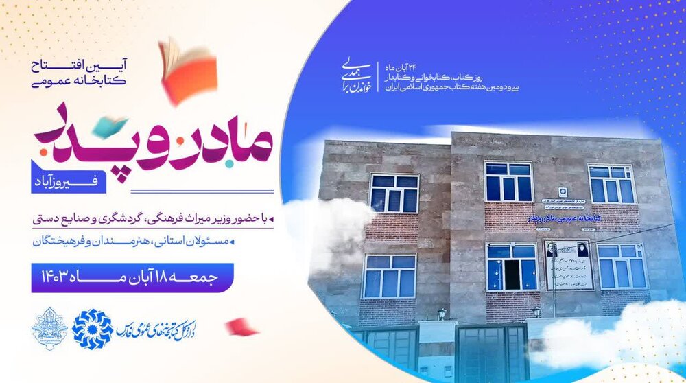 افتتاح کتابخانه عمومی «مادر و پدر» شهر فیروزآباد فارس