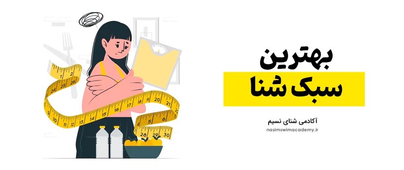 راز لاغری با شنا: برنامه تمرینی و تغذیهای برای رسیدن به اندامی ایدهآل