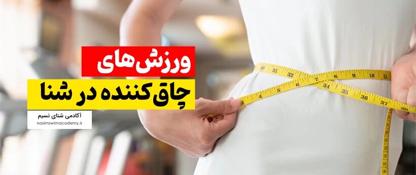 راز لاغری با شنا: برنامه تمرینی و تغذیهای برای رسیدن به اندامی ایدهآل