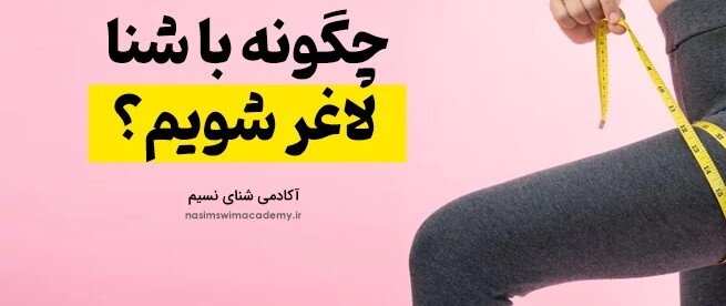 راز لاغری با شنا: برنامه تمرینی و تغذیهای برای رسیدن به اندامی ایدهآل