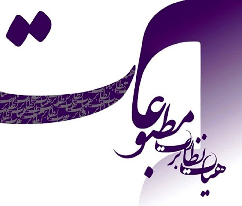 انتخابات هیات نظارت بر مطبوعات به تعویق افتاد انتخابات هیات نظارت بر مطبوعات به تعویق افتاد