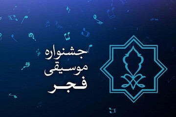 مسئول کمیته روابط عمومی جشنواره موسیقی فجر منصوب شد