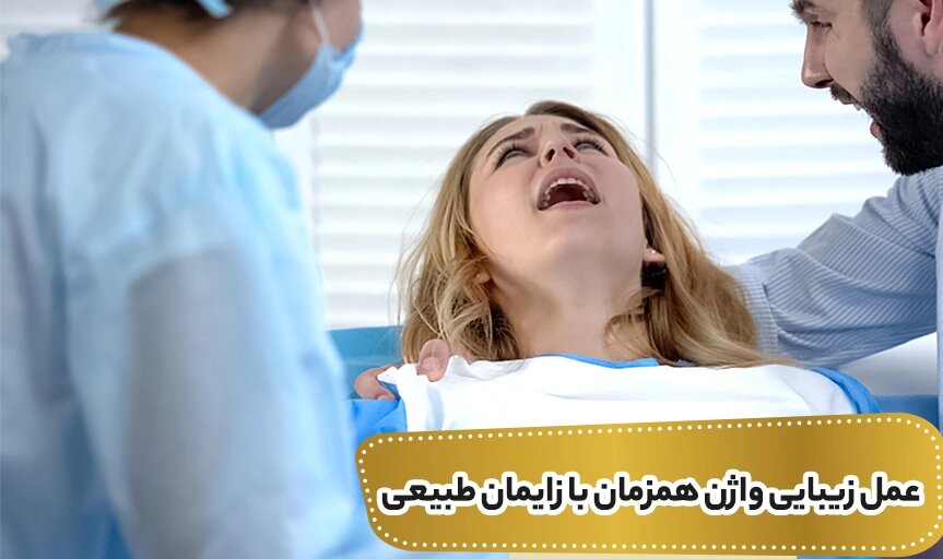 آیا عمل لابیاپلاستی باعث ناباروری میشود؟