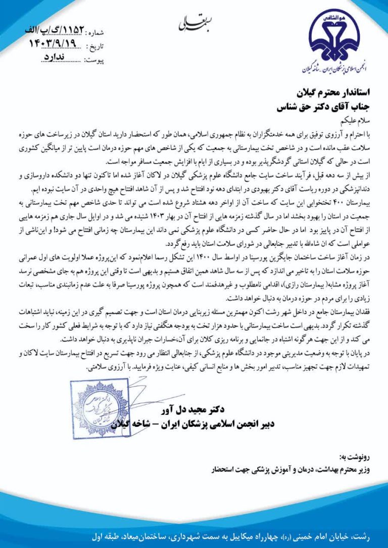 استان گیلان در زیرساختهای حوزه سلامت عقب مانده است