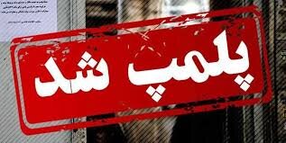 پلمب یک از واحدهای تولیدی شهرک صنعتی شیراز