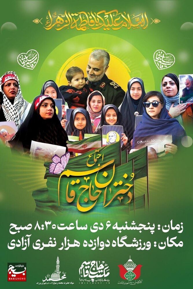 اجتماع دوازده هزار نفری «دختران حاج قاسم» اجتماع دوازده هزار نفری «دختران حاج قاسم»