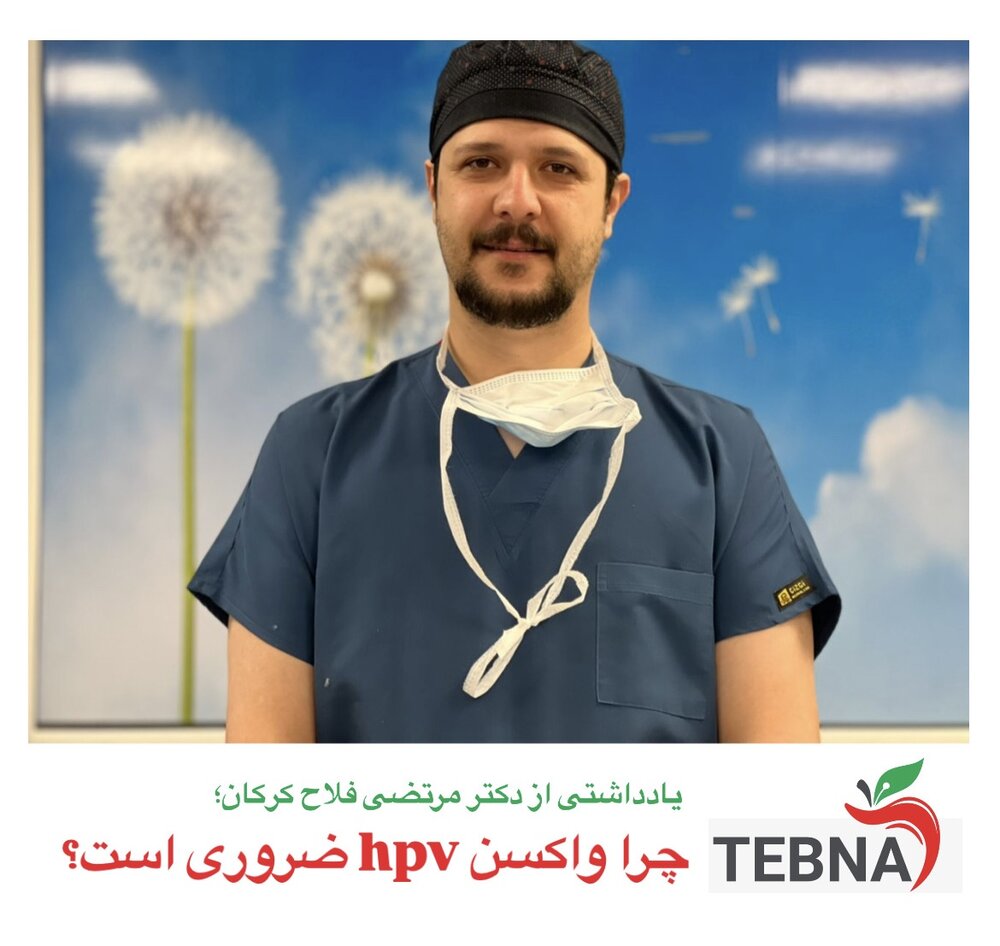 چرا واکسن HPV ضروری است؟ نگاهی به آمار و حقایق