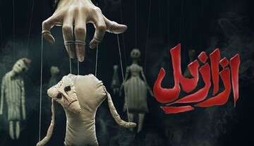 «ازازیل» به شبکه نمایش خانگی رسید