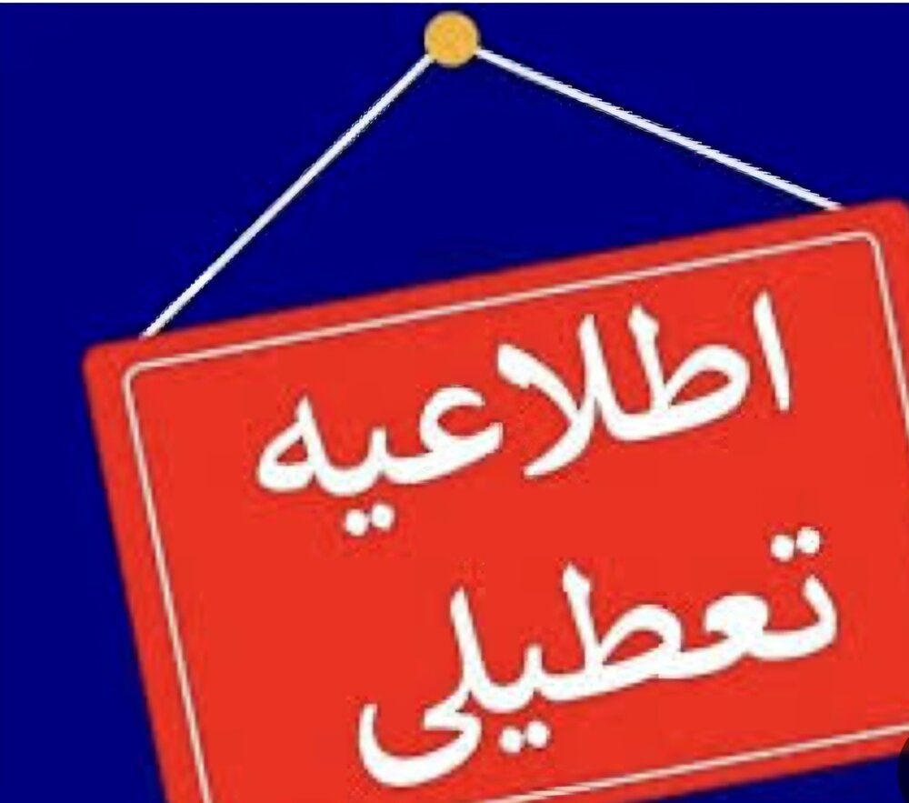 مازندان فردا تعطیل است