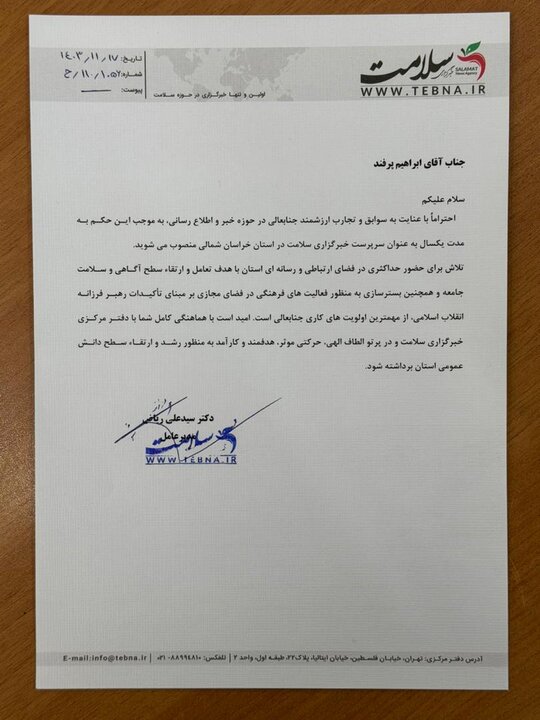 ابراهیم پرفند مدیر خبرگزاری سلامت در خراسان شمالی شد