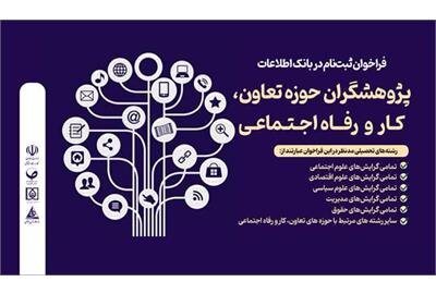 فراخوان ثبت‌نام بانک اطلاعات پژوهشگران حوزه تعاون، کار و رفاه اجتماعی