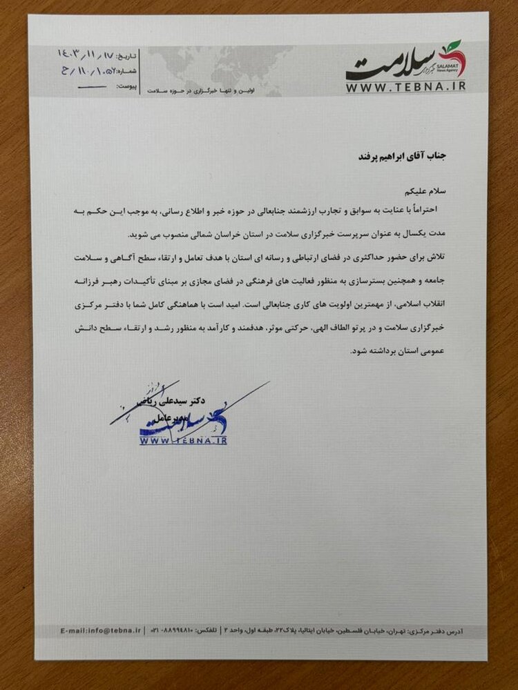 ابراهیم پرفند مدیر خبرگزاری سلامت در خراسان شمالی شد ابراهیم پرفند مدیر خبرگزاری سلامت در خراسان شمالی شد