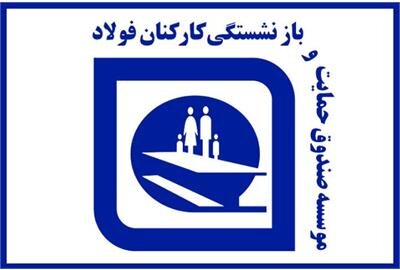 صدور احکام متناسب سازی بازنشستگان فولاد