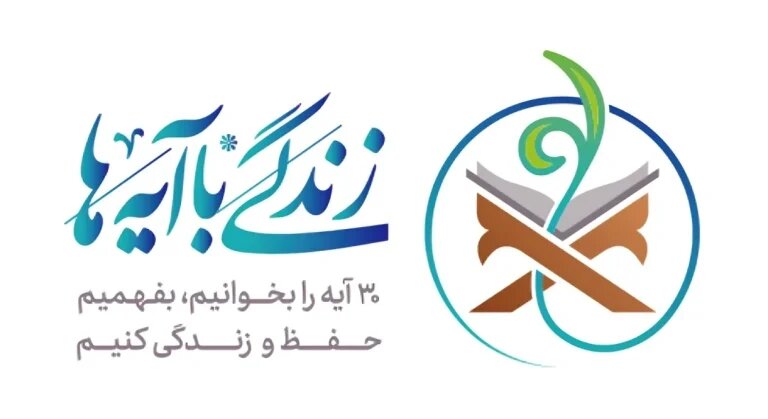 بدنه اصلی «زندگی با آیهها» مردم هستند بدنه اصلی «زندگی با آیهها» مردم هستند