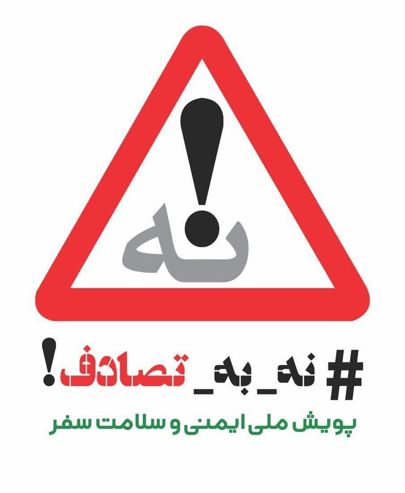 آمار نهایی پویش «نه به تصادف» تا ۱۵ اردیبهشت اعلام میشود آمار نهایی پویش «نه به تصادف» تا ۱۵ اردیبهشت اعلام میشود