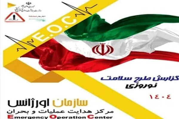 گزارش عملکرد طرح سلامت نوروزی ۱۴۰۴ منتشر شد گزارش عملکرد طرح سلامت نوروزی ۱۴۰۴ منتشر شد