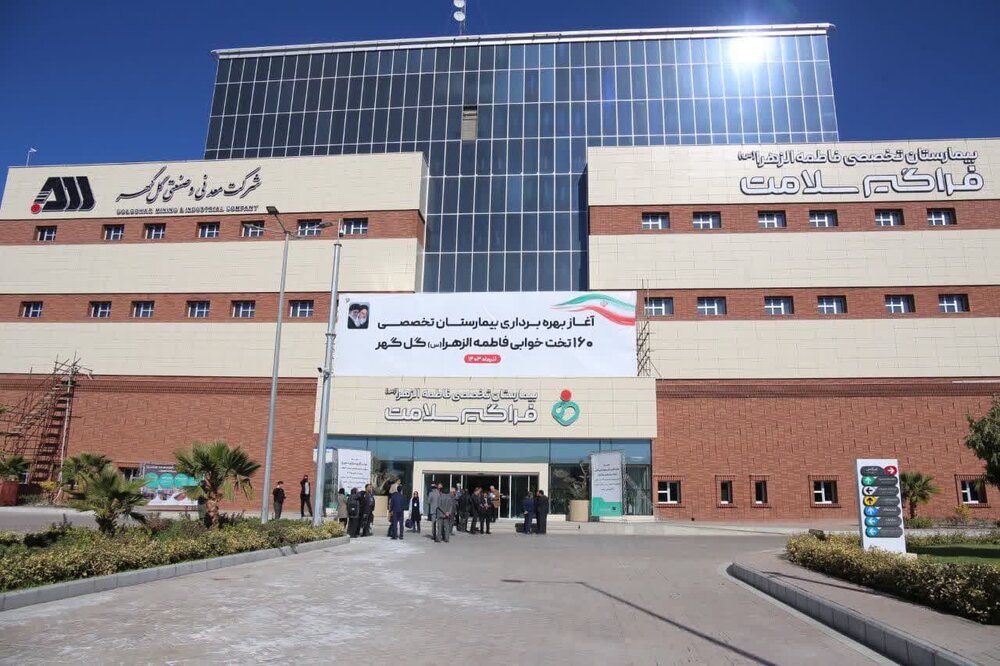 بهره برداری از بیمارستان تخصصی فاطمه الزهرا(س) گل گهر سیرجان