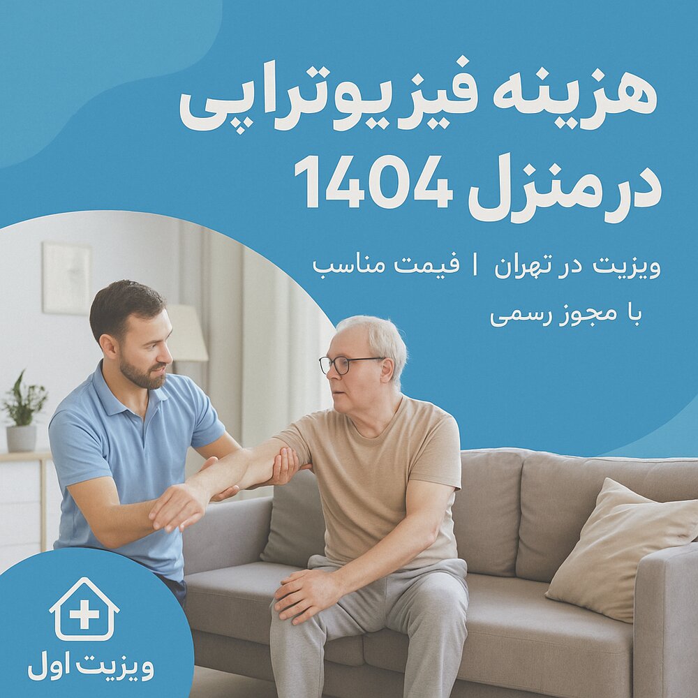 تعرفه فیزیوتراپی در منزل سال 1404