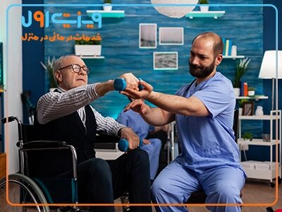 هزینه فیزیوتراپی در منزل 1404