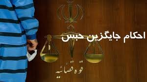افزایش ۱۵ درصدی آرای جایگزین حبس در کردستان