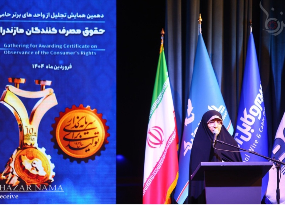 تجلیل از۲۷ واحد برتر حامی حقوق مصرف کنندگان مازندران/ شرکت صنایع فولاد امین طبرستان، حایز کسب تندیس واحد برتر صنعتی شد