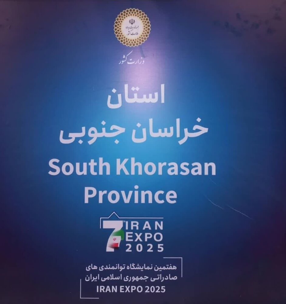 از ویترین تا بازار؛ فرصت ایران اکسپو برای خراسان جنوبی کجاست؟