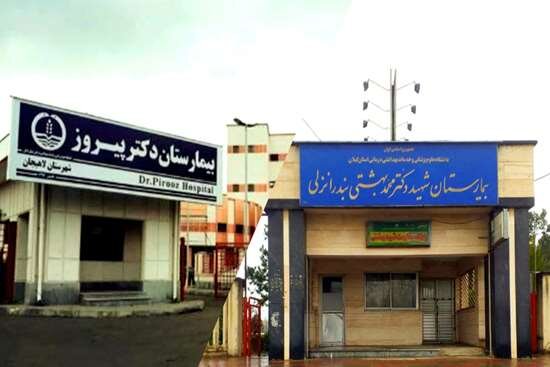 دریافت اعتباربخشی دو بیمارستان شهید بهشتی و پروفسور پیروز