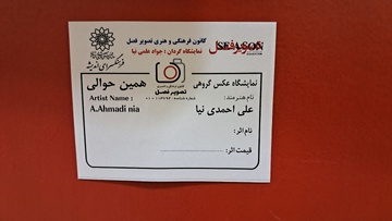 چهارمین نمایشگاه گروهی عکس همین حوالی