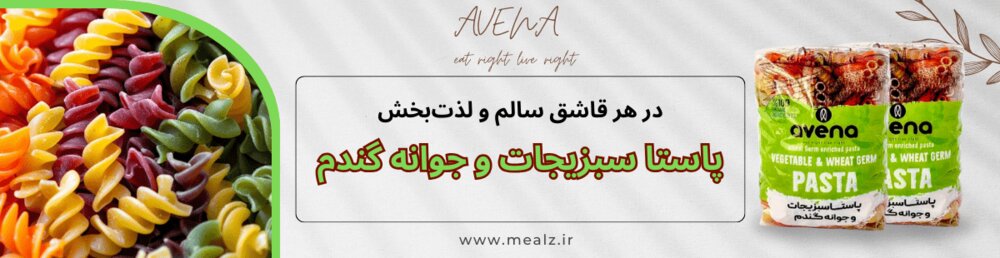 پاستا سبزیجات رژیمی آونا خرید پاستا سبزیجات ورزشکاران