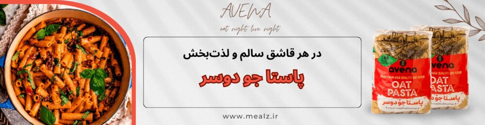 خرید پاستا جو دوسر آونا قیمت پاستا جودوسر در تهران