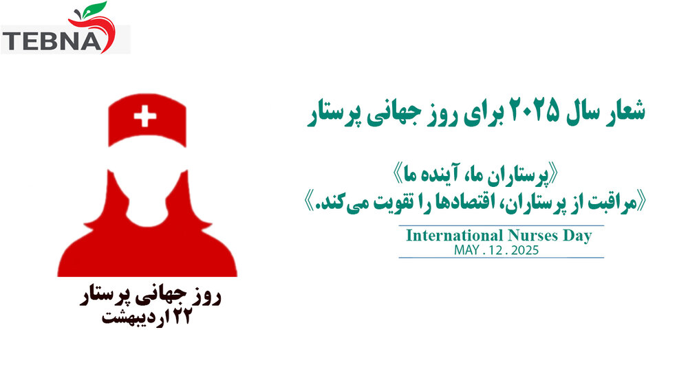 پرستاران ما آینده ما