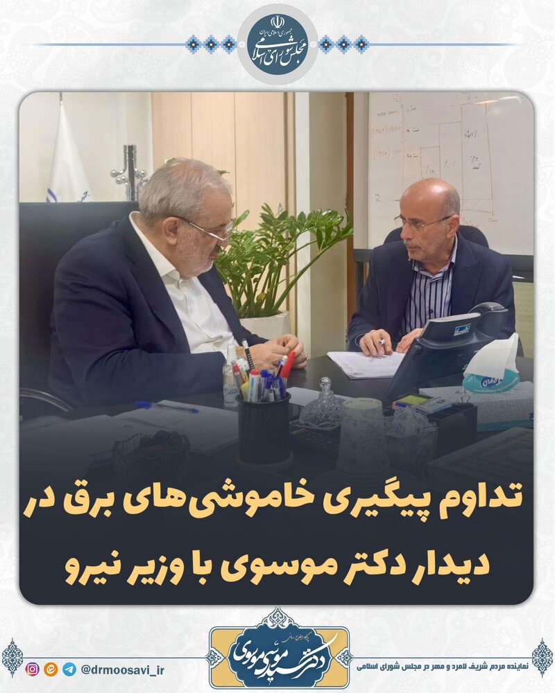 تداوم پیگیری خاموشیهای برق در دیدار دکتر موسوی با وزیر نیرو تداوم پیگیری خاموشیهای برق در دیدار دکتر موسوی با وزیر نیرو