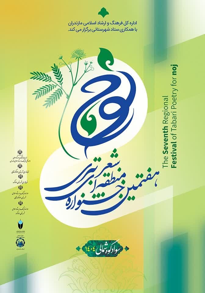 جشنواره شعر طبری نوج؛ بستری برای احیای زبان مازنی و تقویت همدلی فرهنگی در مازندران جشنواره شعر طبری نوج؛ بستری برای احیای زبان مازنی و تقویت همدلی فرهنگی در مازندران