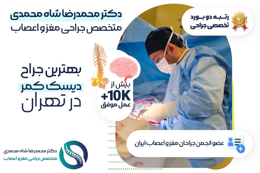 دکتر محمدرضا شاه محمدی؛ متخصص و دکتر دیسک کمر تهران
