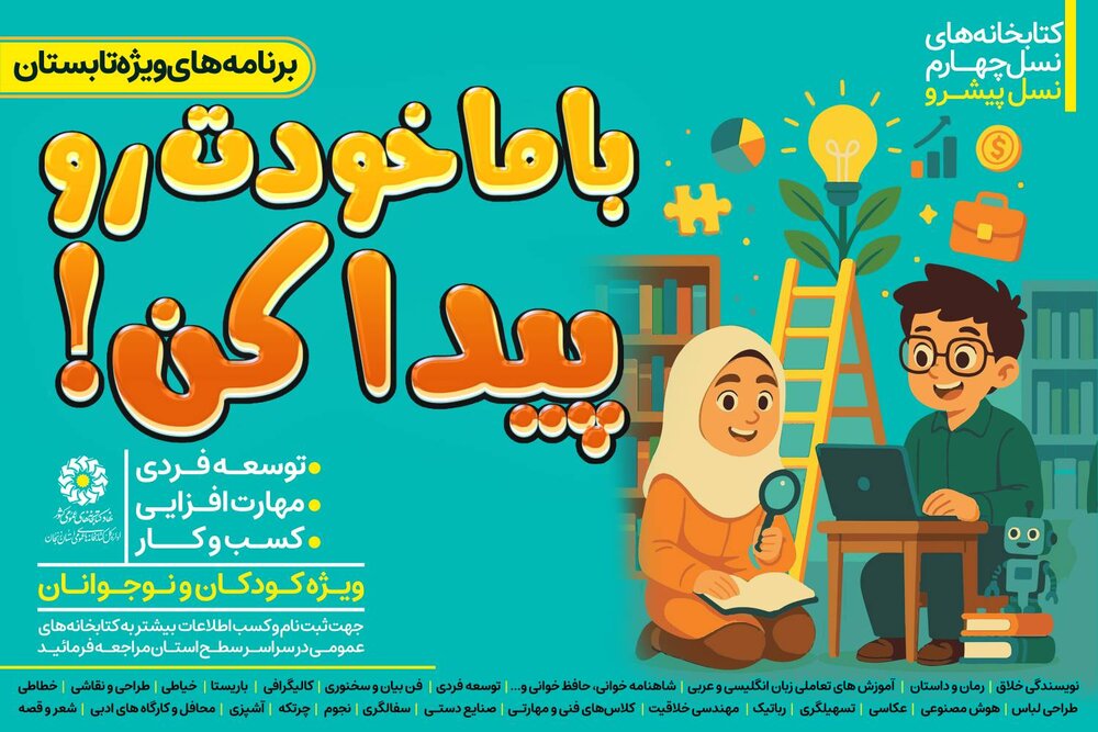 تابستانی پربار برای کودکان و نوجوانان زنجانی؛ در کتابخانه های عمومی استان زنجان تابستانی پربار برای کودکان و نوجوانان زنجانی؛ در کتابخانه های عمومی استان زنجان