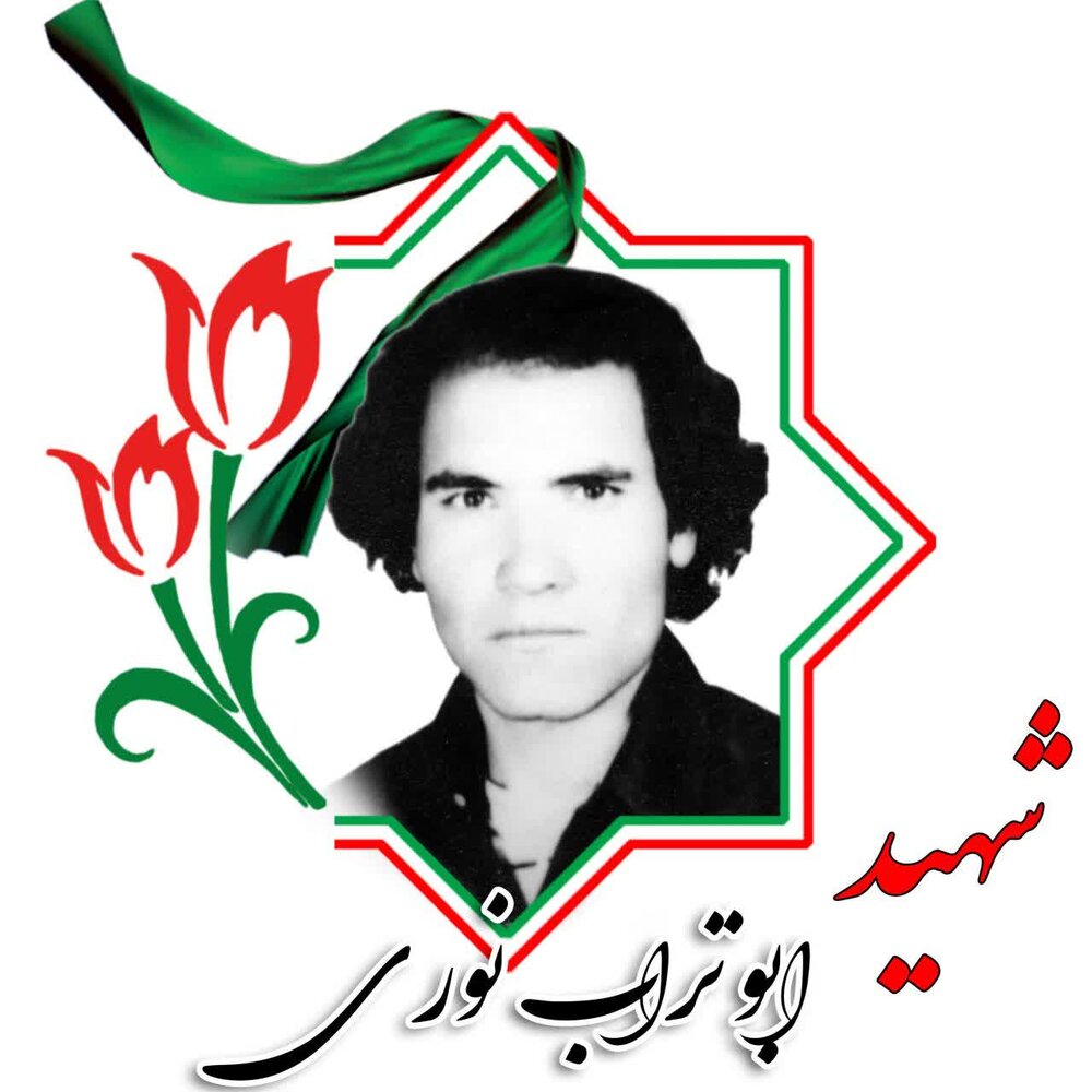 نامی که خاموش نشد؛ پایان گمنامی شهید ابوتراب نوری نامی که خاموش نشد؛ پایان گمنامی شهید ابوتراب نوری