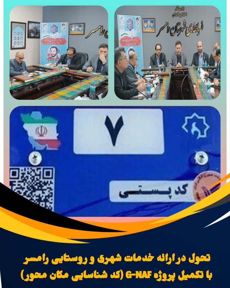 تحول در ارائه خدمات شهری و روستایی رامسر با تکمیل پروژه G-NAF (کد شناسایی مکان محور) تحول در ارائه خدمات شهری و روستایی رامسر با تکمیل پروژه G-NAF (کد شناسایی مکان محور)