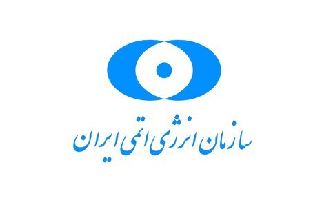 بیانیه مشترک سازمان انرژی اتمی و وزارت امور خارجه در مورد گزارش آژانس