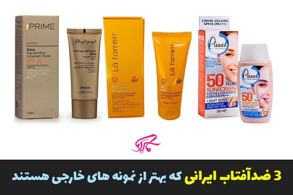 ۳ ضدآفتاب ایرانی که بهتر از نمونه های خارجی هستند