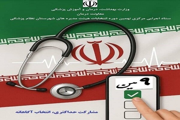 ثبت نام نهمین دوره انتخابات هیات مدیرههای نظام پزشکی آغاز شد ثبت نام نهمین دوره انتخابات هیات مدیرههای نظام پزشکی آغاز شد